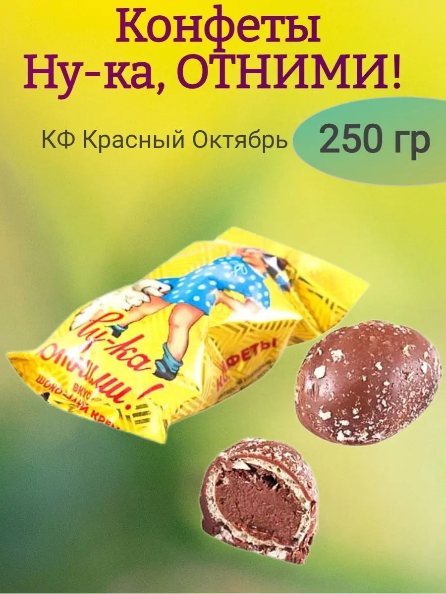 Конфеты "Ну-ка отними!", 250 гр