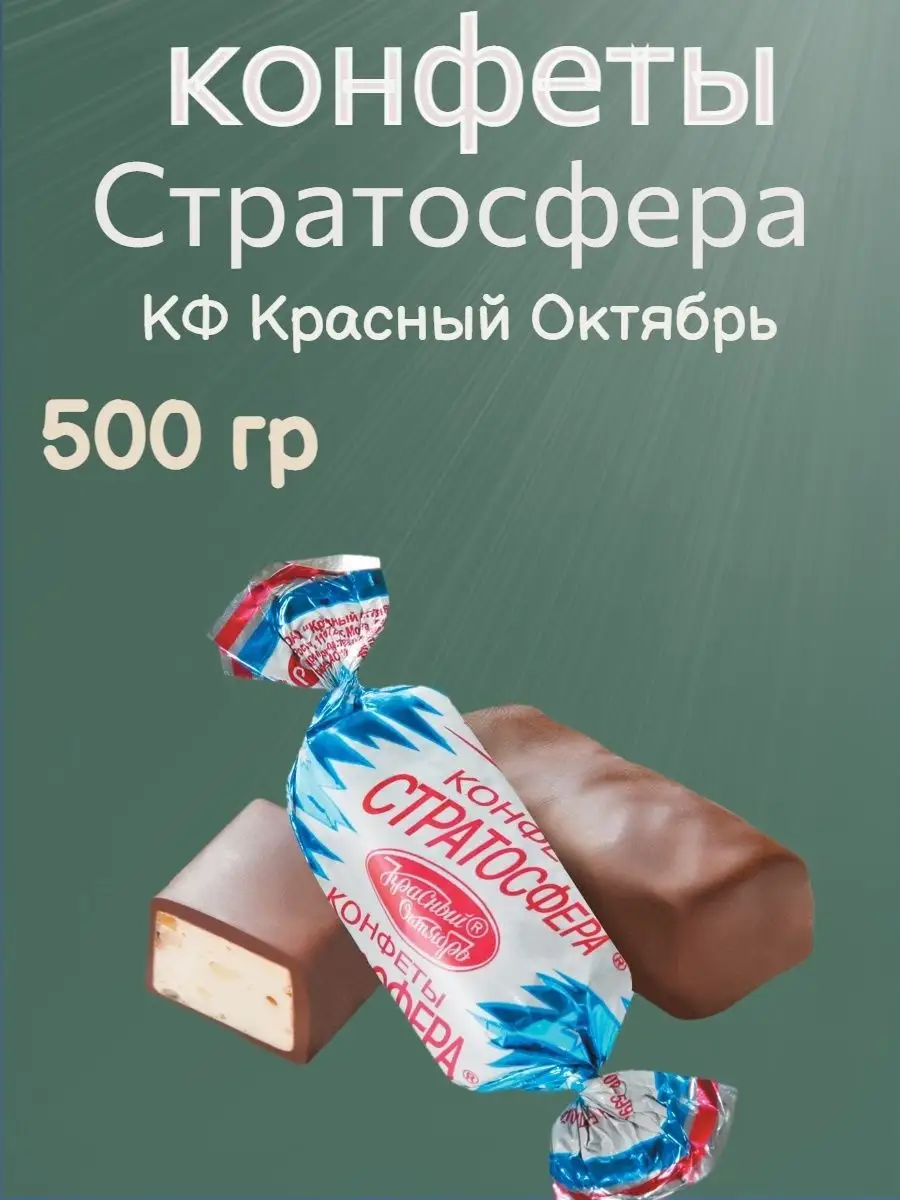 Конфеты Стратосфера, 500 гр