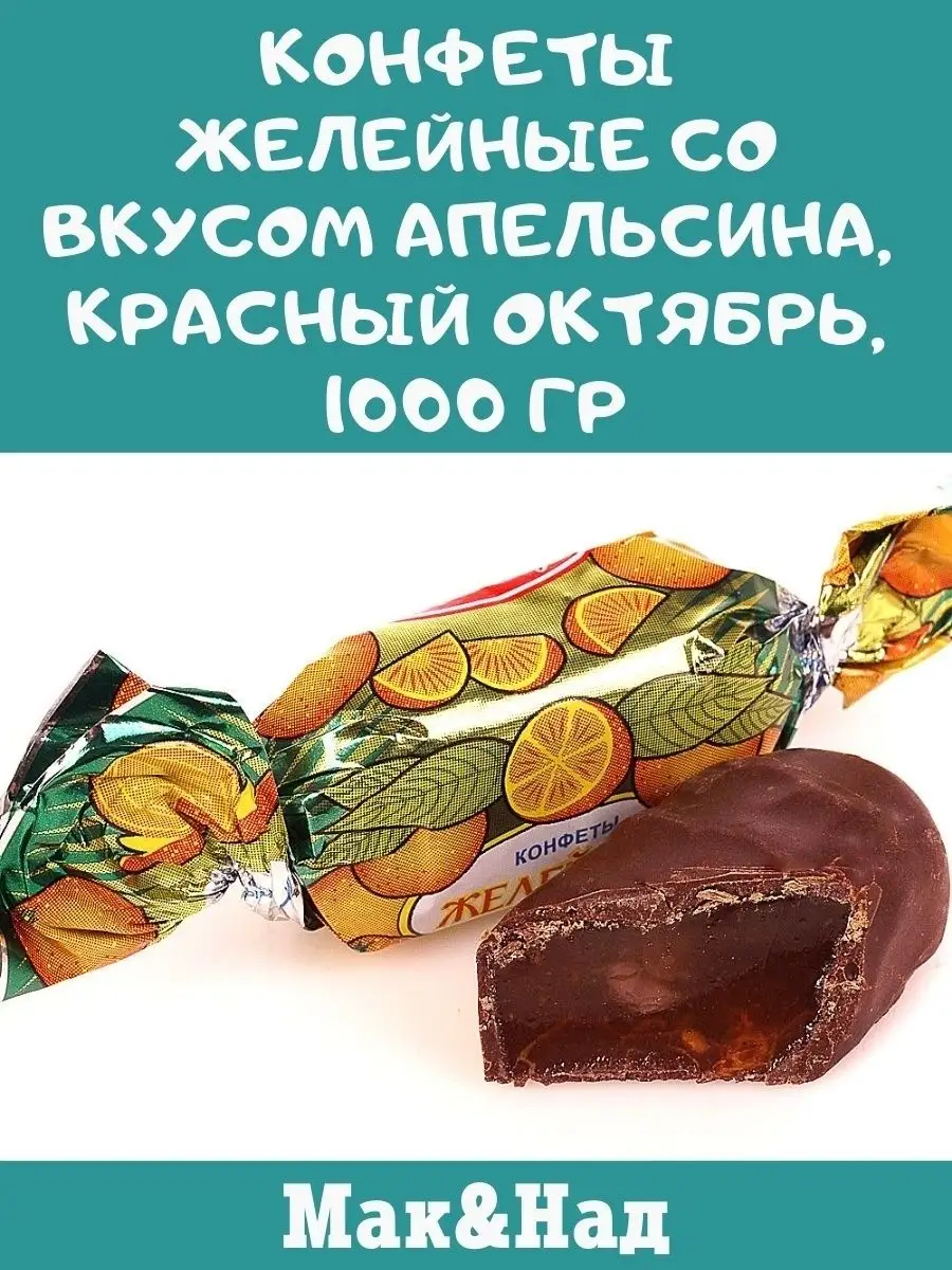 Конфеты апельсин, 1 кг