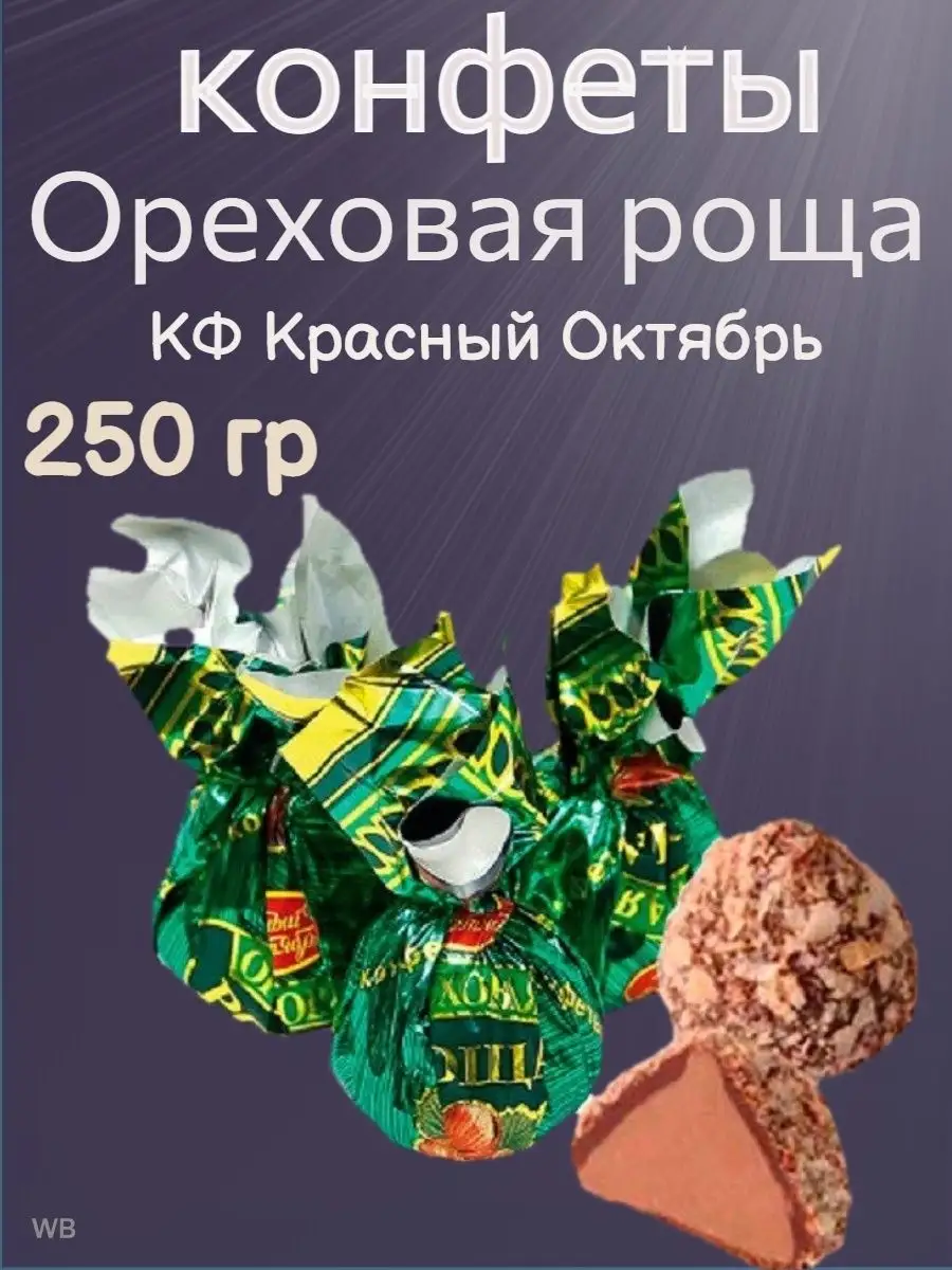 Конфеты Ореховая роща, 250 гр