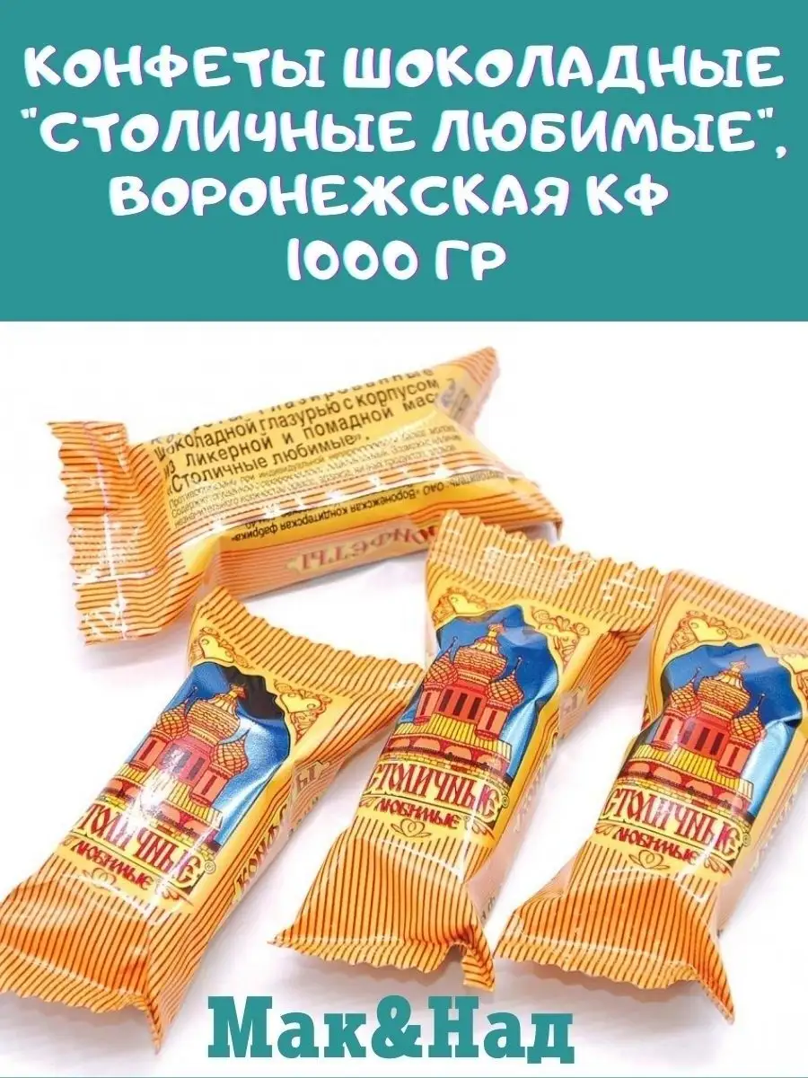 Конфеты Столичные любимые, 1 кг