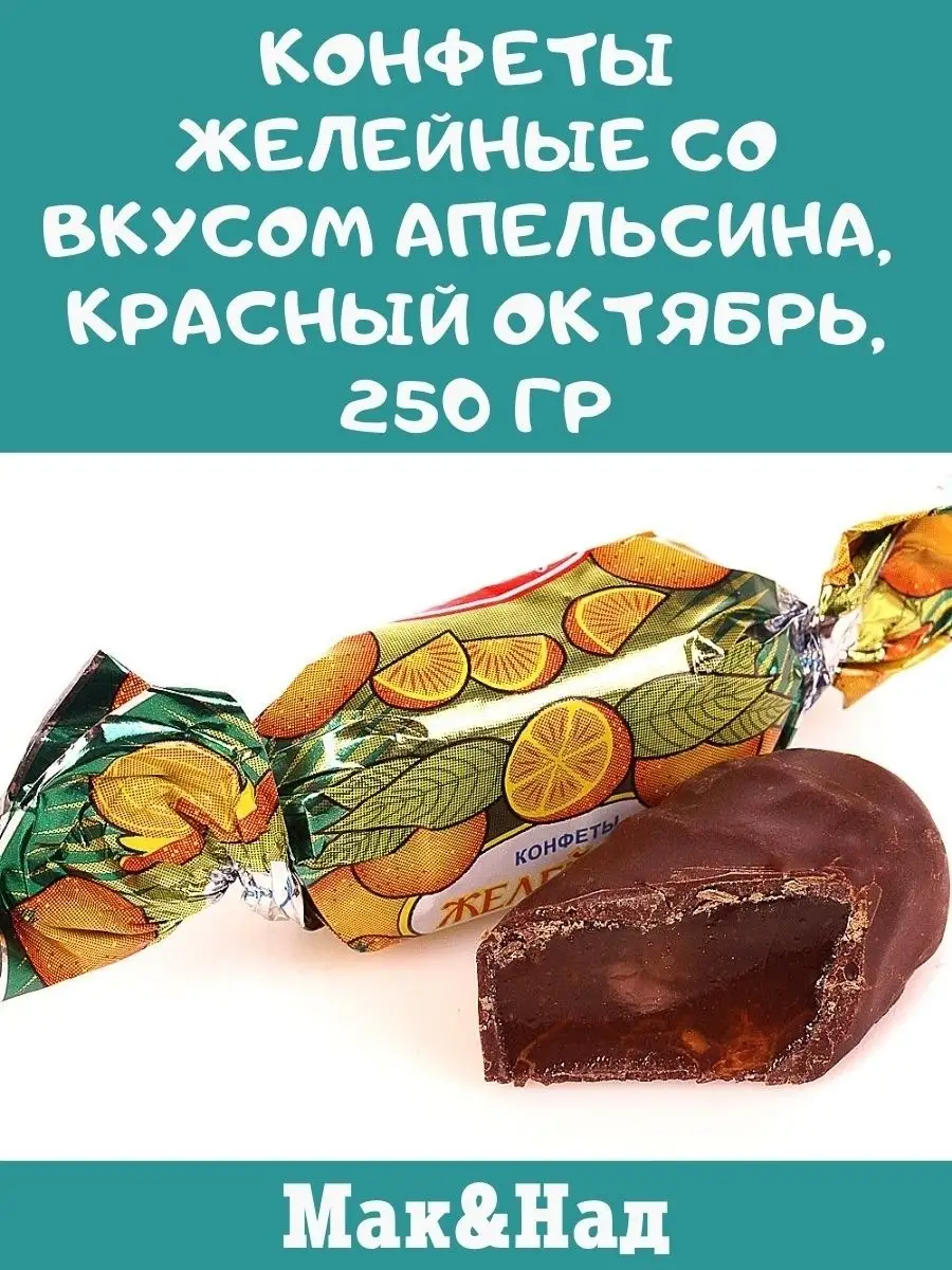 Конфеты апельсин, 250 гр