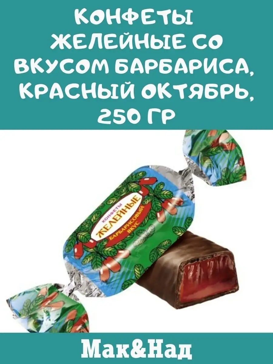 Конфеты барбарис, 250 гр