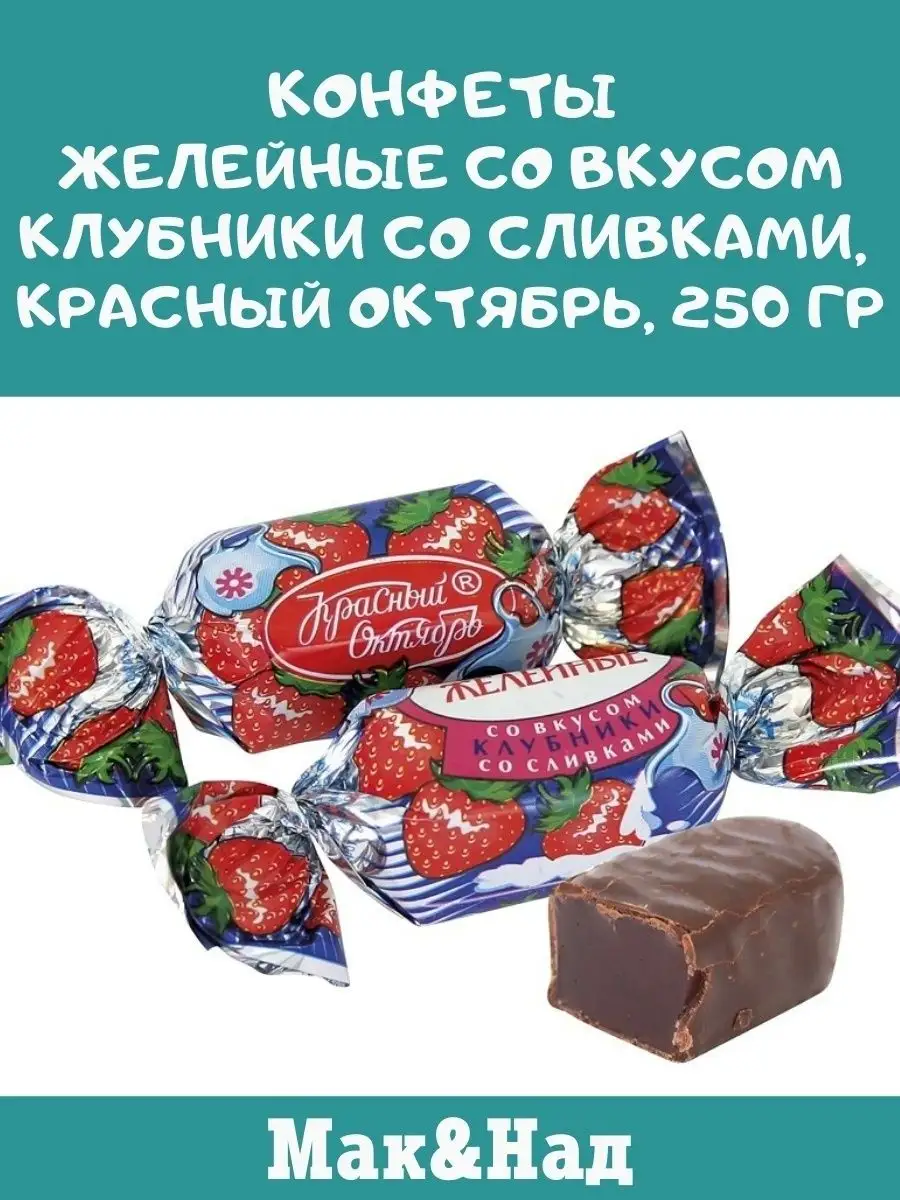 Конфеты клубника со сливками, 250 гр