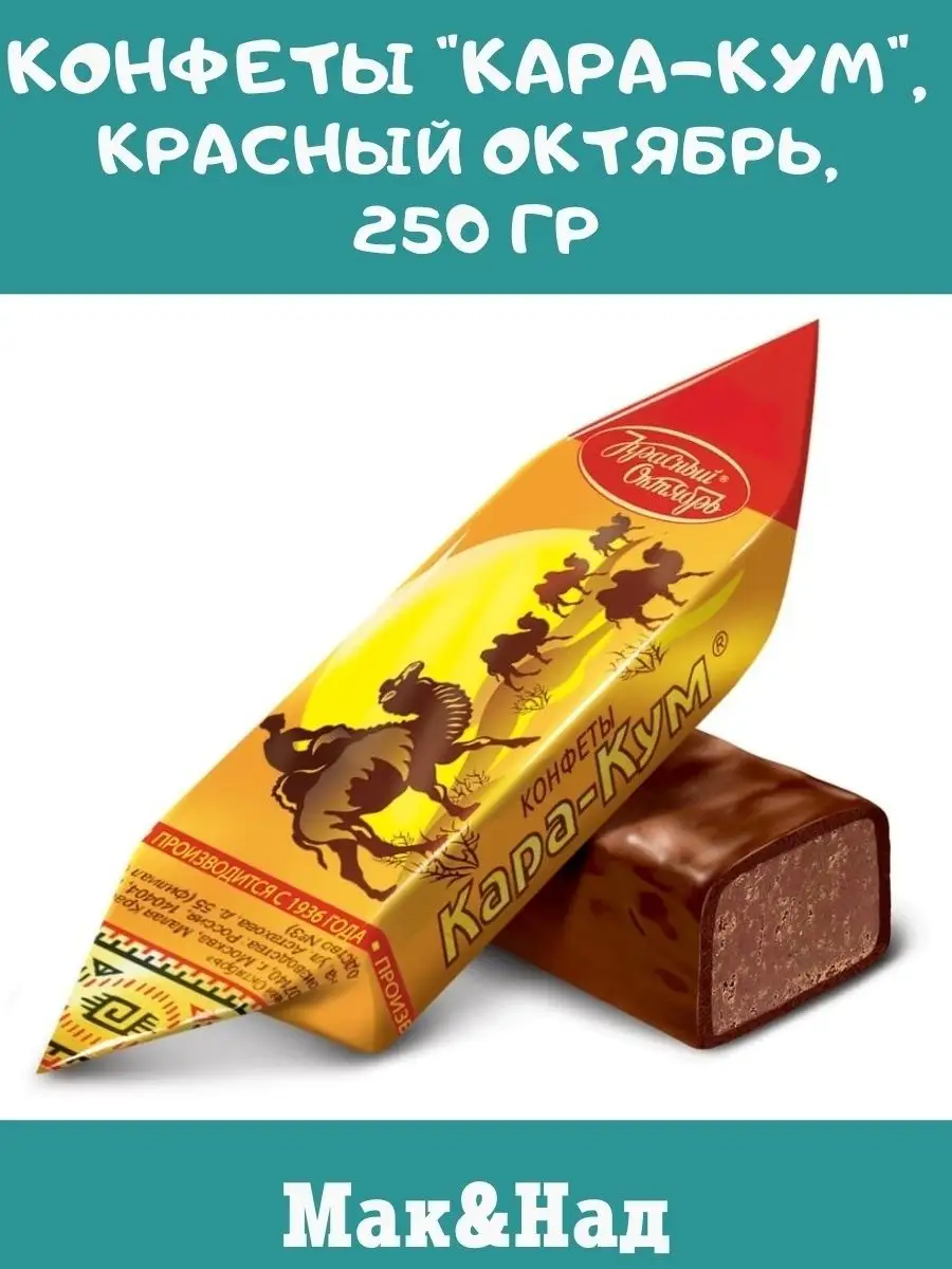 Конфеты Кара-кум, 250 гр