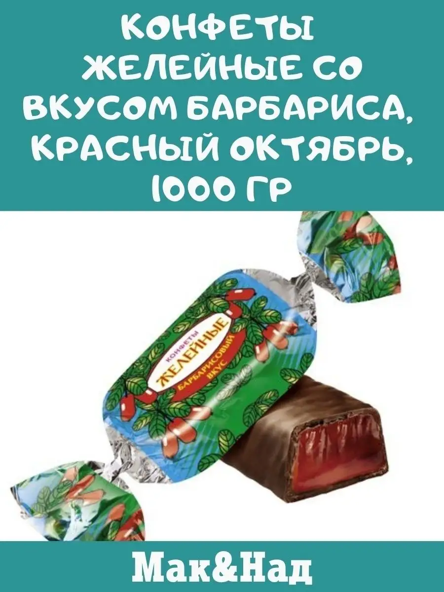 Конфеты барбарис, 1 кг