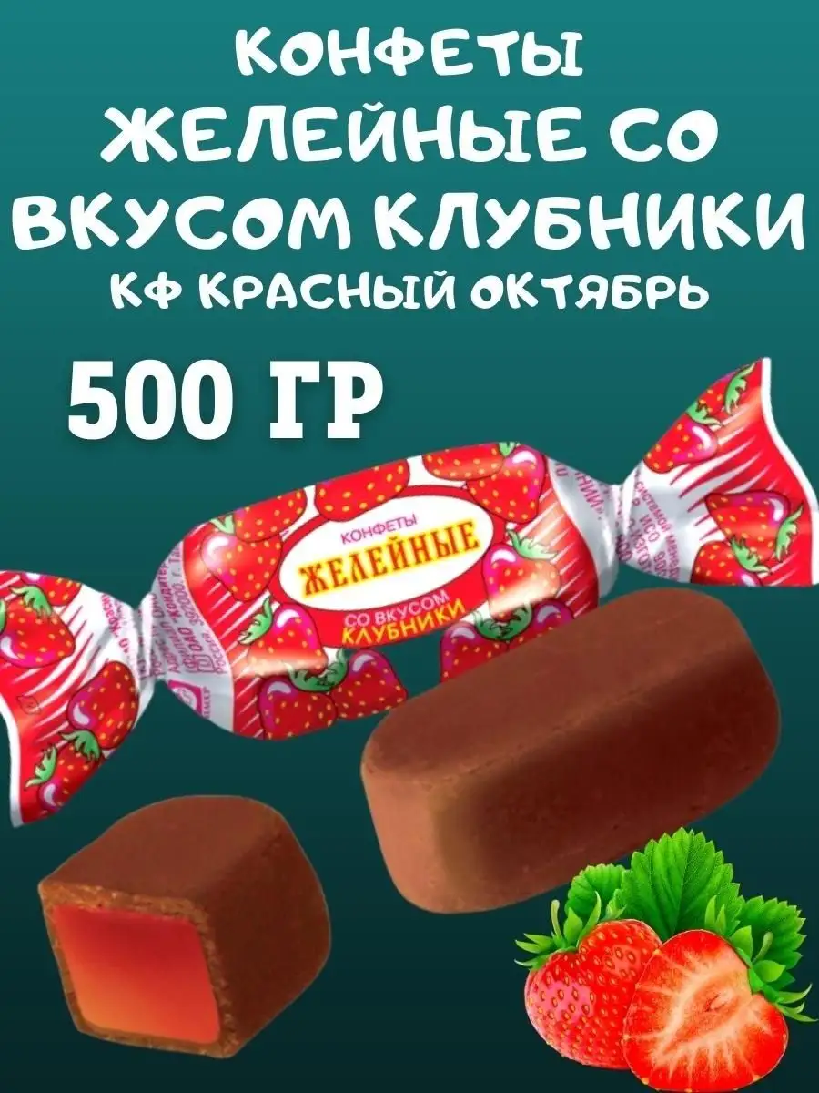 Конфеты клубника, 500 гр
