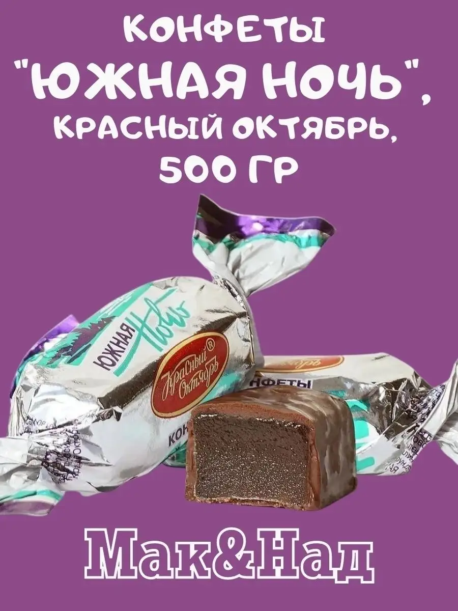 Конфеты Южная ночь, 500 гр
