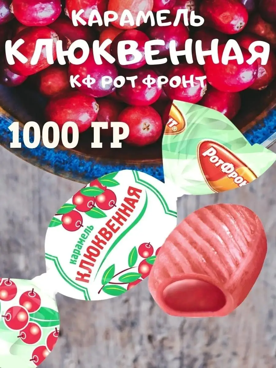 Карамель КЛЮКВЕННАЯ, 1 кг