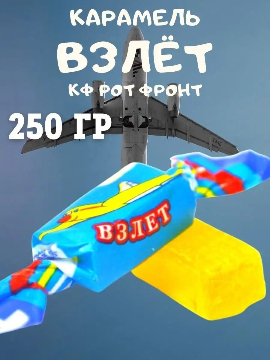 Карамель ВЗЛЕТ, 250 гр