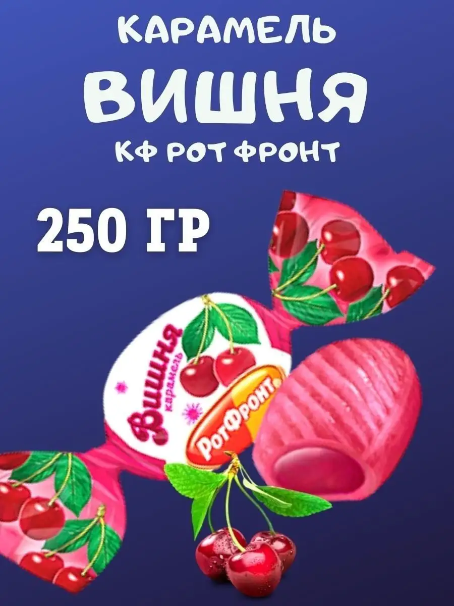 Карамель ВИШНЯ, 250 гр
