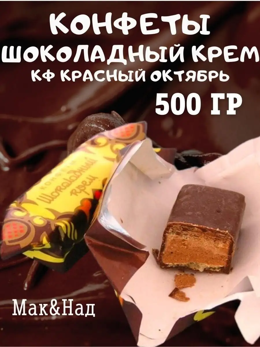 Конфеты Шоколадный крем, 500 гр