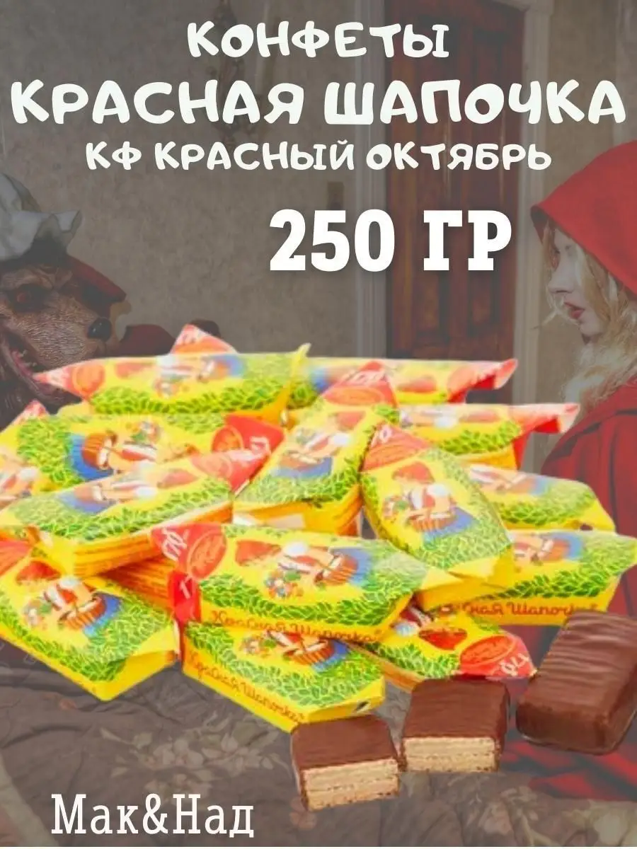 Конфеты Красная шапочка, 250 гр