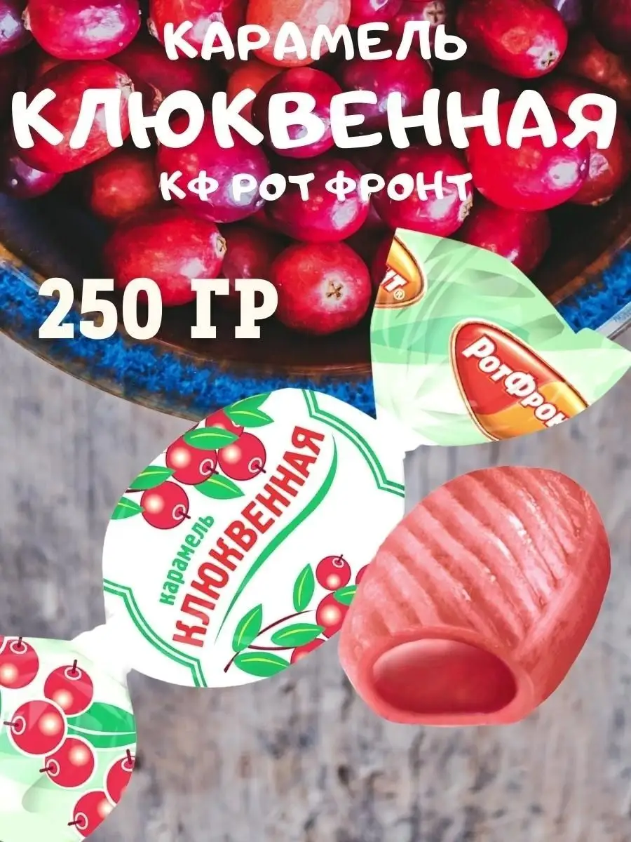 Карамель КЛЮКВЕННАЯ, 250 гр