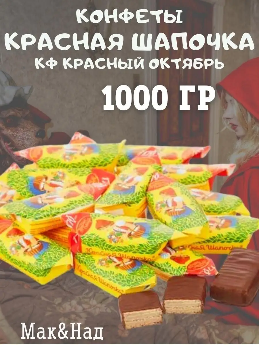 Конфеты Красная шапочка, 1 кг