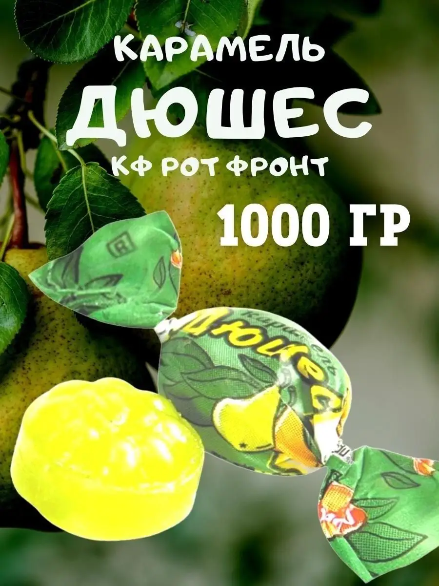 Карамель ДЮШЕС, 1 кг