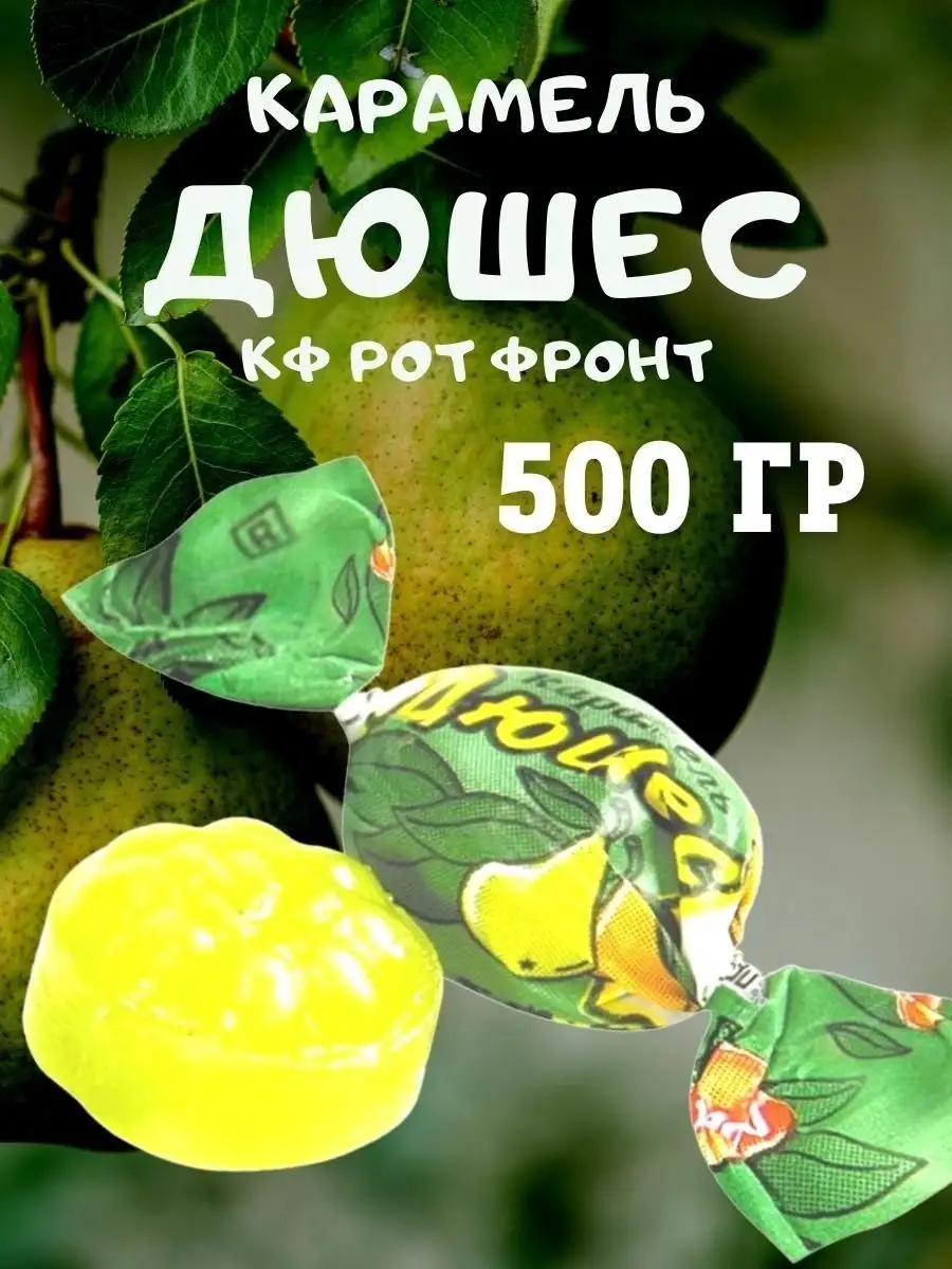 Карамель ДЮШЕС, 500 гр