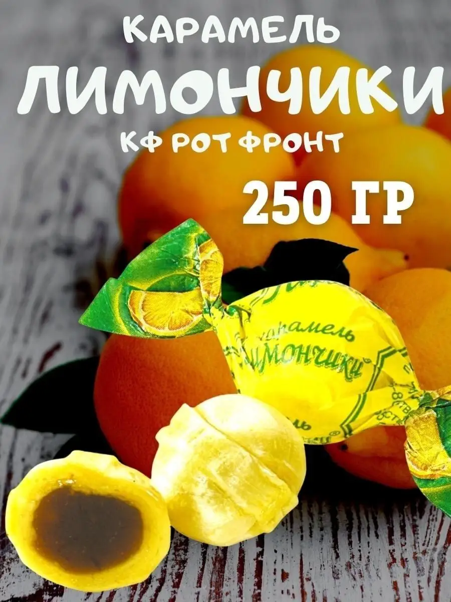Карамель ЛИМОНЧИКИ, 250 гр