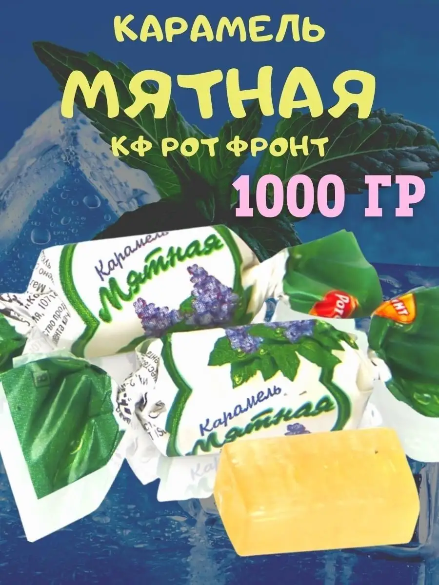 Карамель МЯТНАЯ, 1 кг