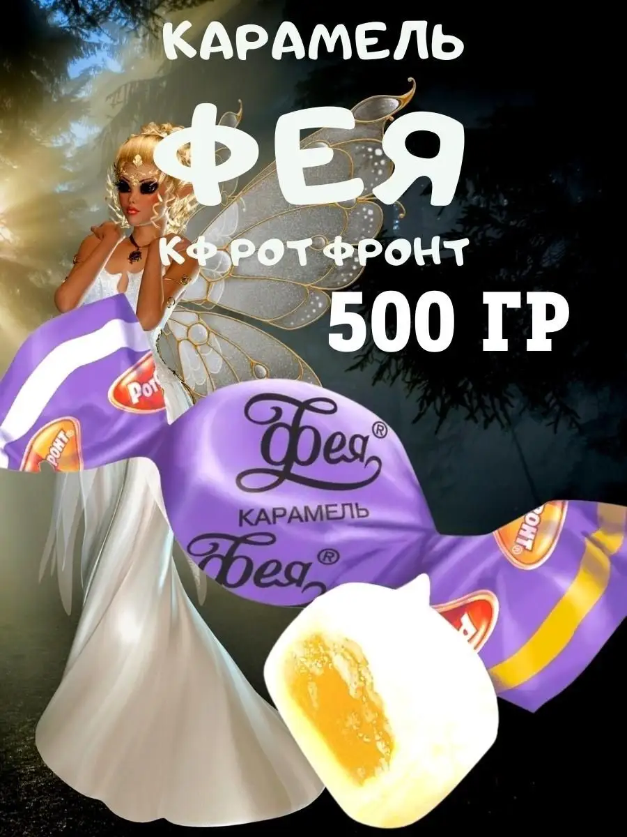 Карамель ФЕЯ, 500 гр