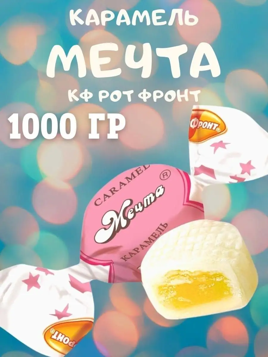 Карамель МЕЧТА, 1 кг