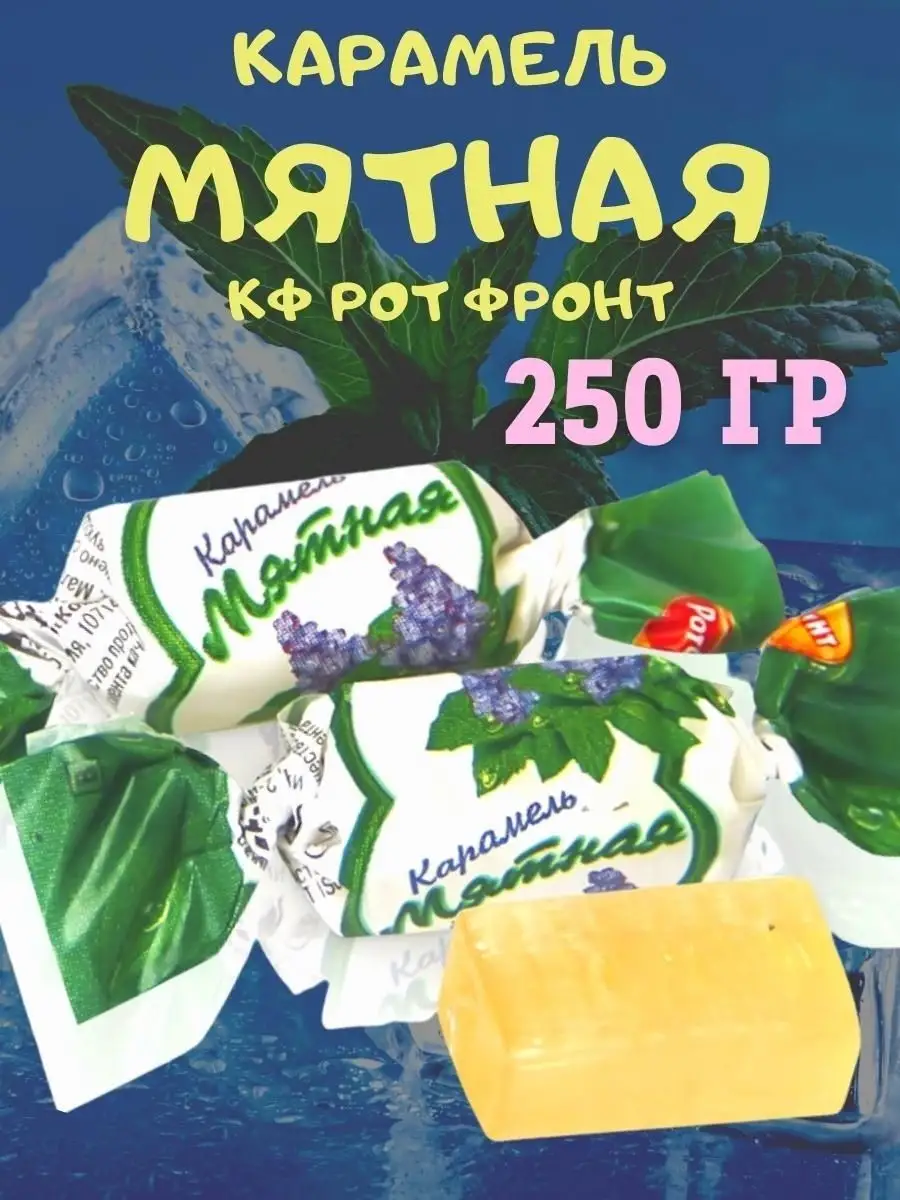 Карамель МЯТНАЯ, 250 гр