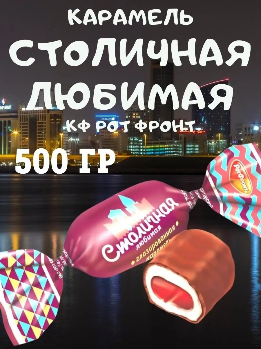 Карамель СТОЛИЧНАЯ любимая, 500 гр