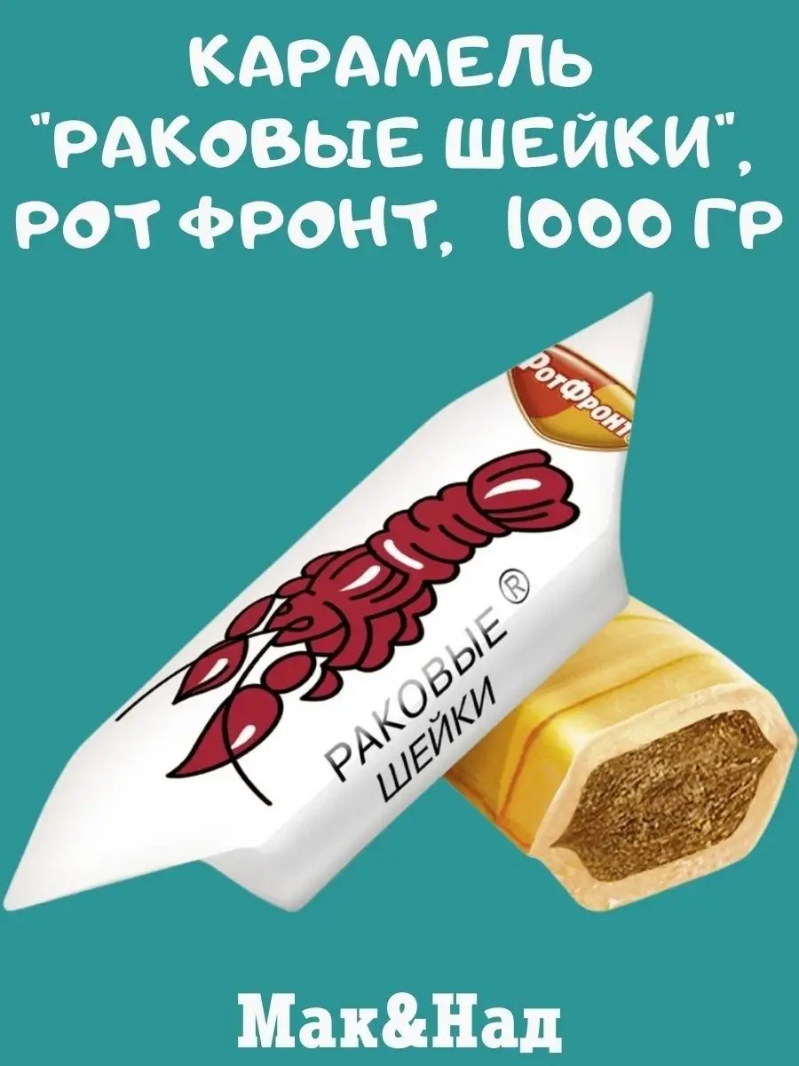 Карамель Раковые шейки, 1 кг