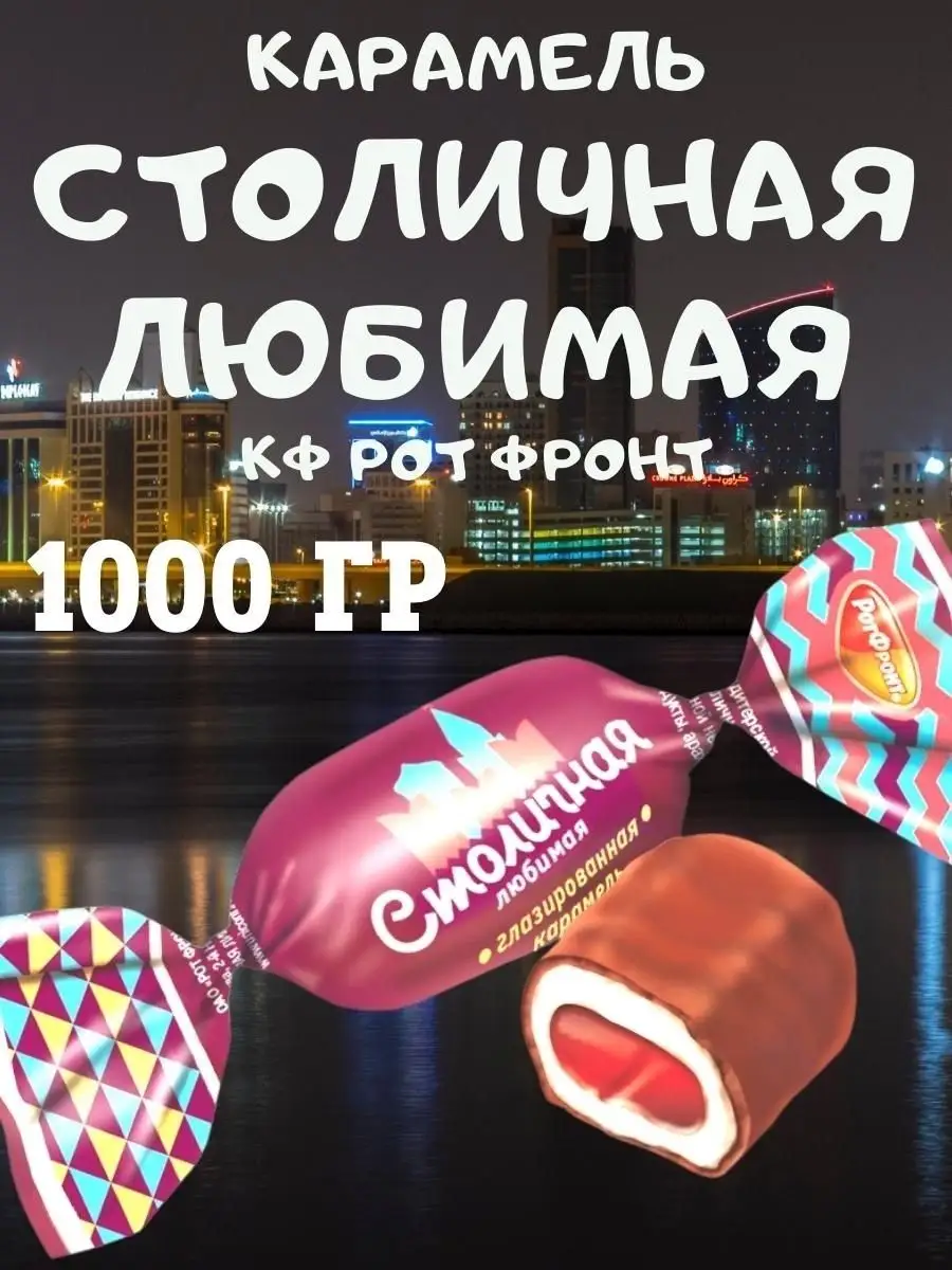 Карамель СТОЛИЧНАЯ любимая, 1 кг