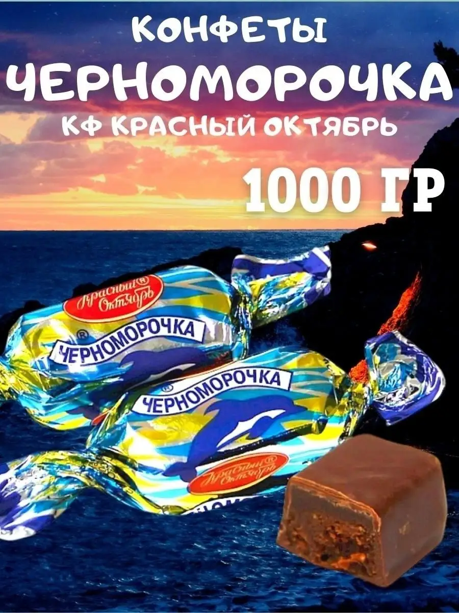 Конфеты ЧЕРНОМОРОЧКА, 1 кг