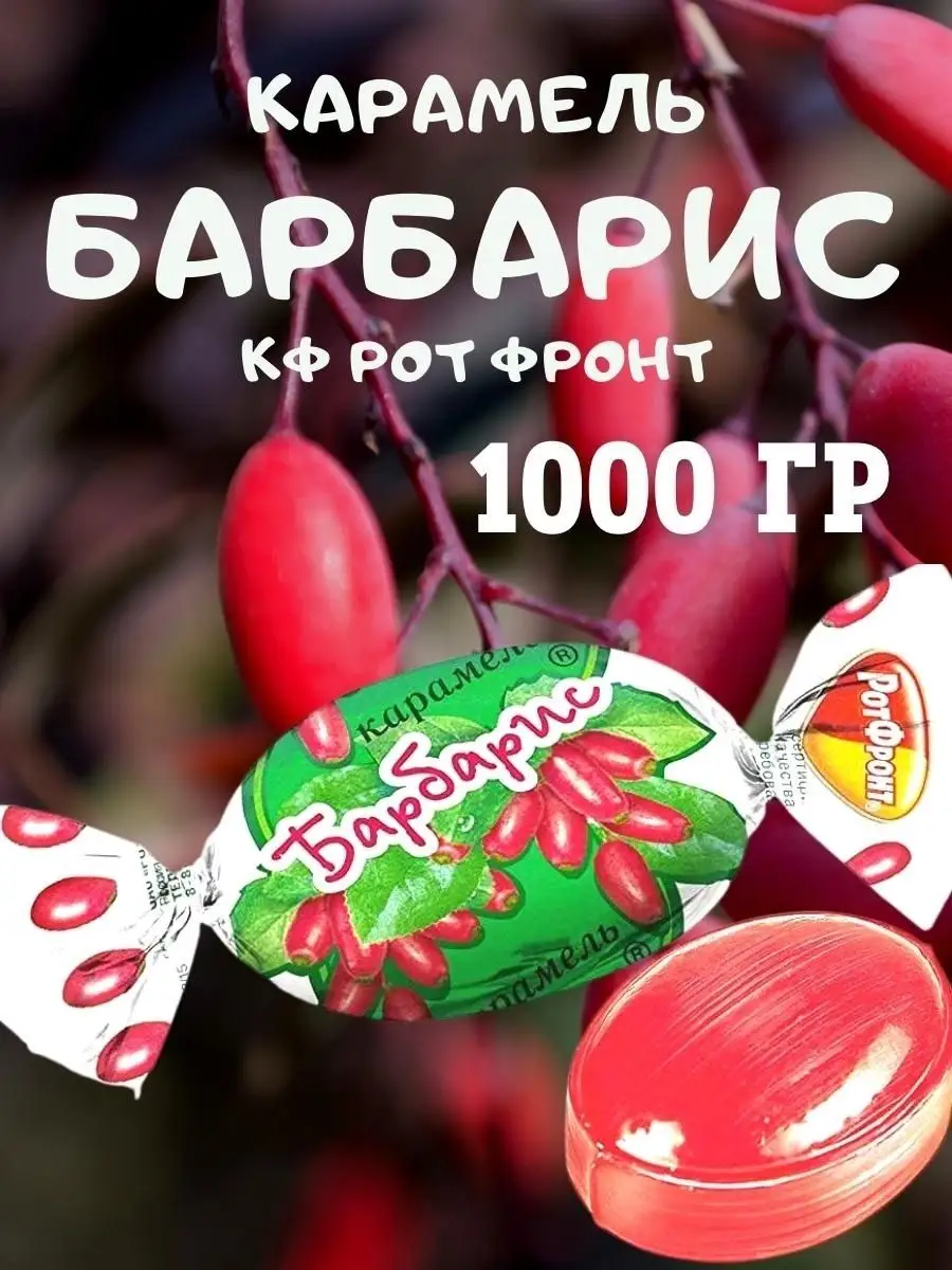 Карамель БАРБАРИС, 1 кг