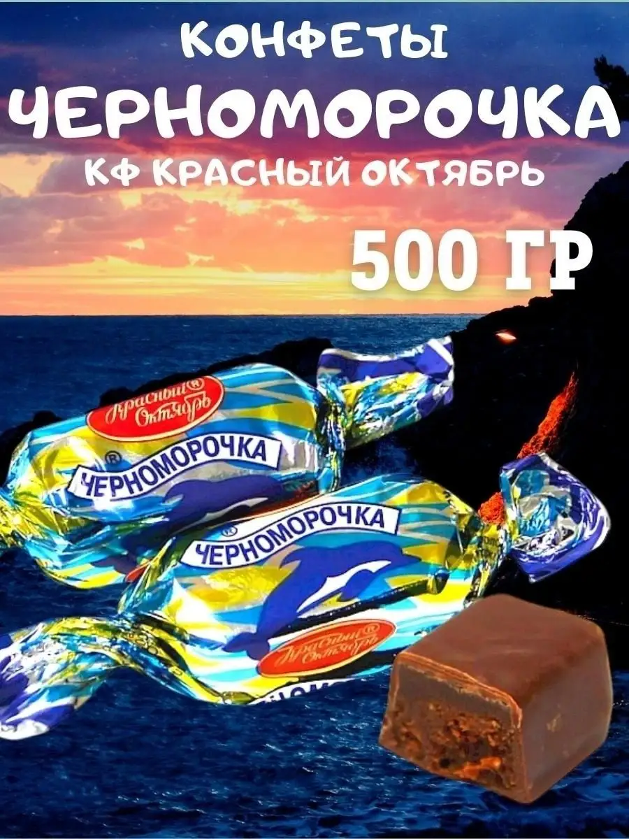 Конфеты ЧЕРНОМОРОЧКА, 500 гр