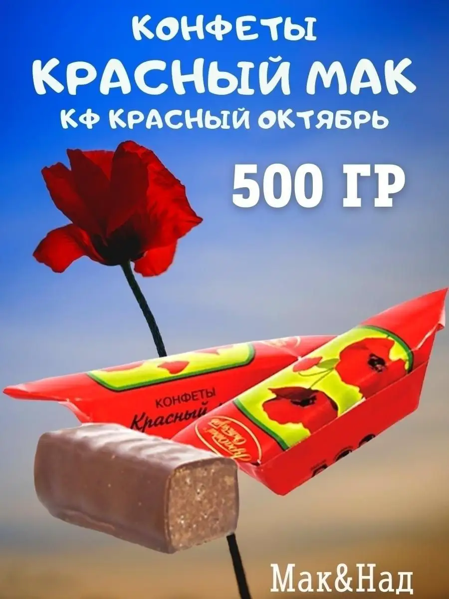 Конфеты Красный мак, 500 гр