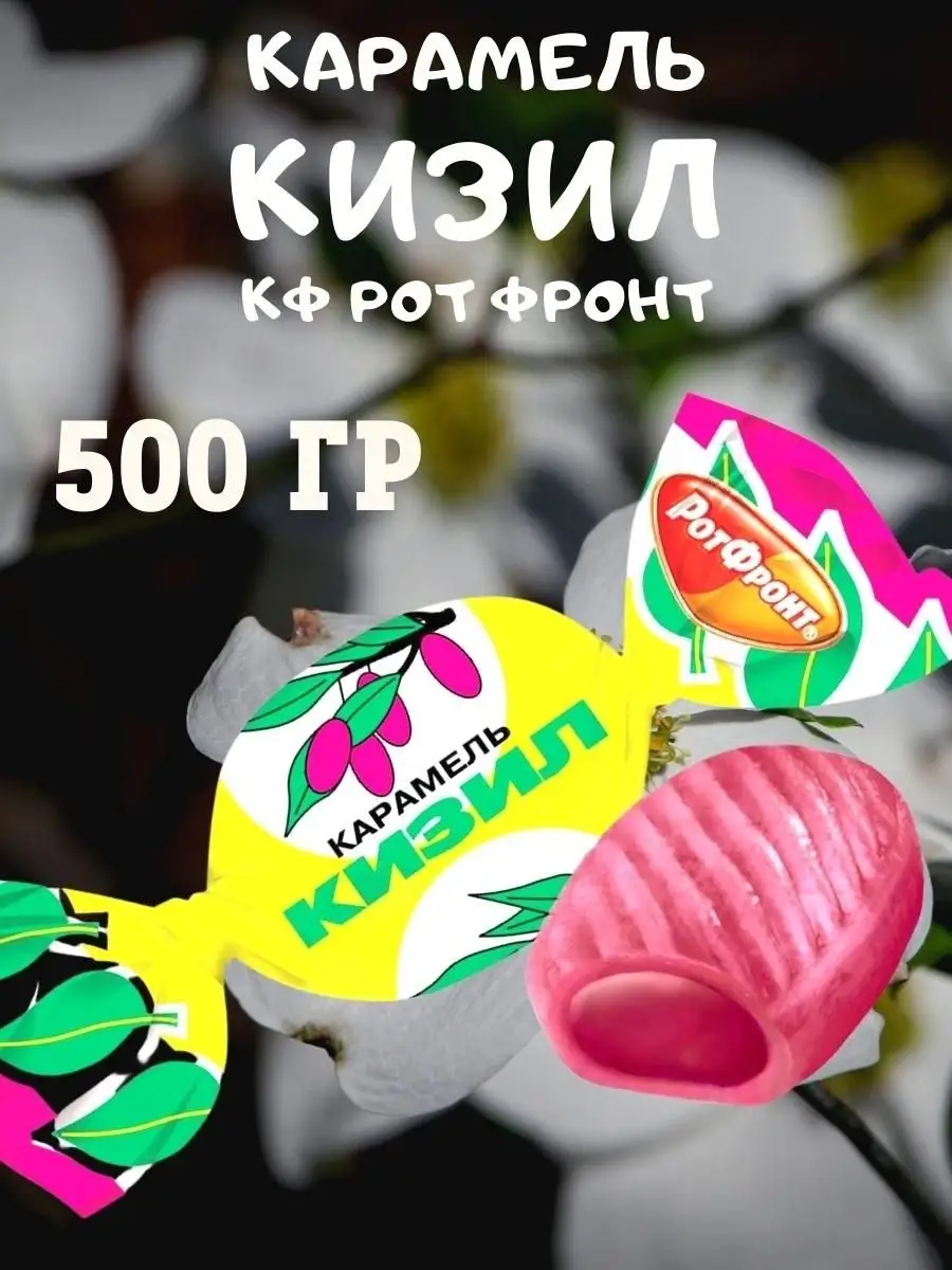 Карамель КИЗИЛ, 500 гр