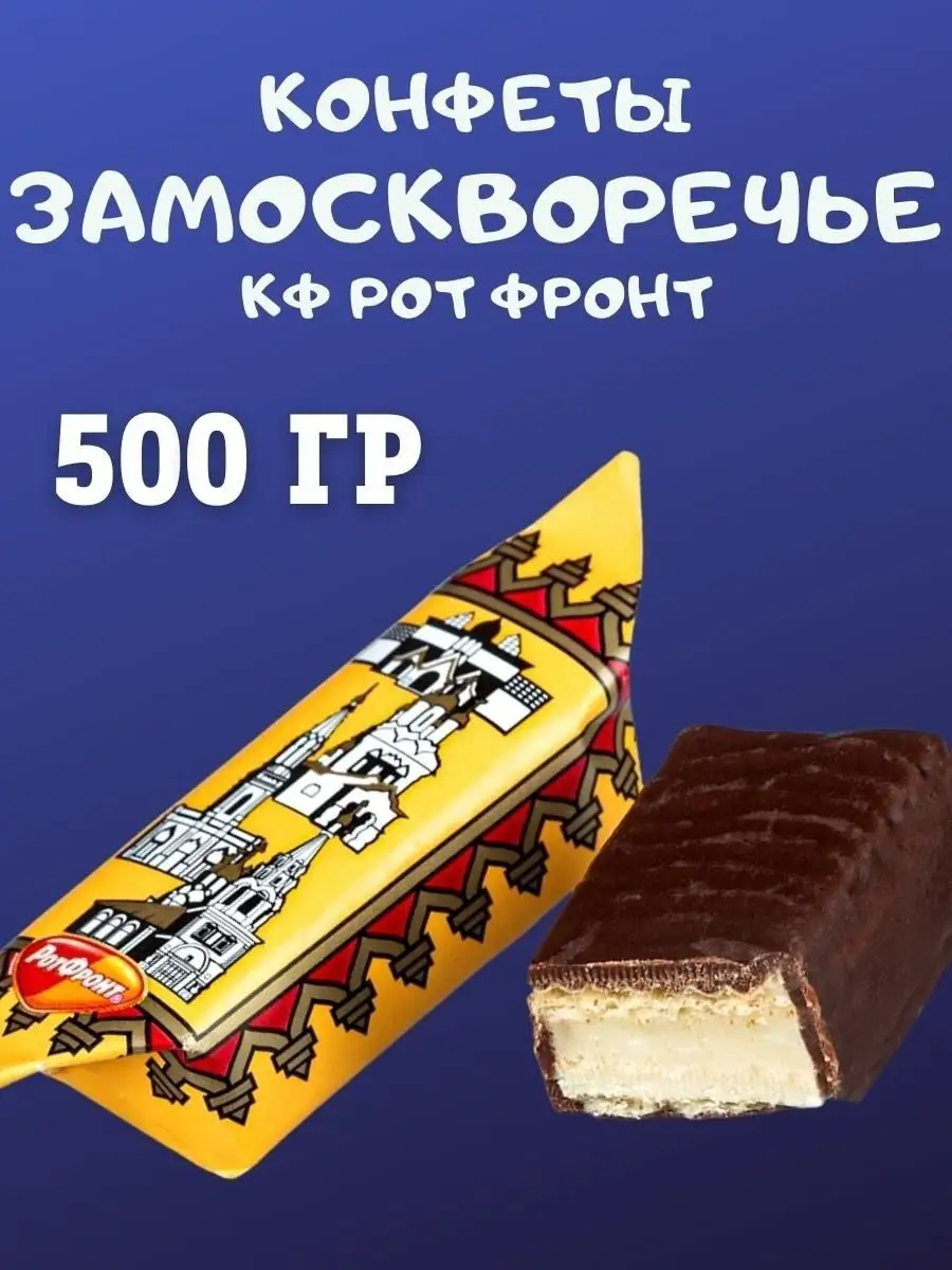 Конфеты ЗАМОСКВОРЕЧЬЕ, 500 гр
