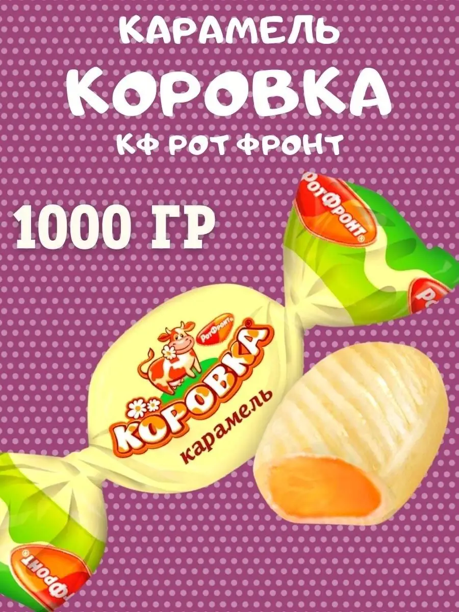Карамель КОРОВКА, 1 кг