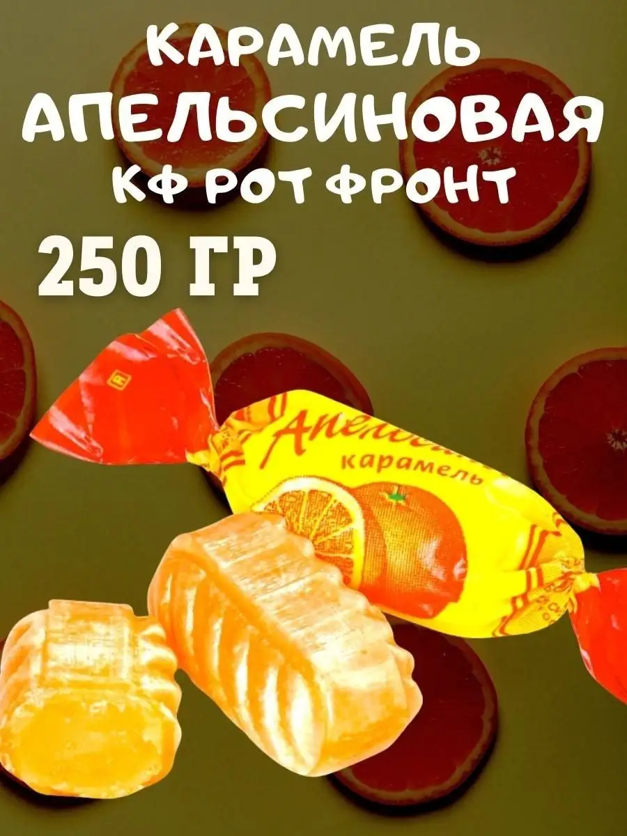 Карамель АПЕЛЬСИНОВАЯ, 250 гр