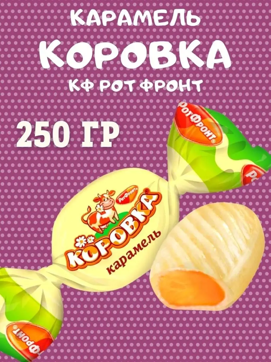 Карамель КОРОВКА, 250 гр