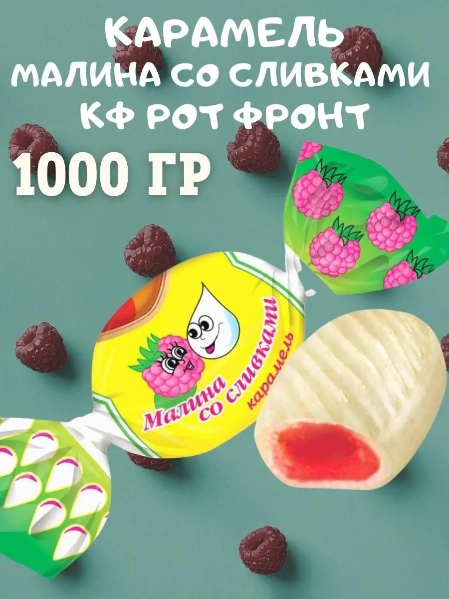 Карамель МАЛИНА со СЛИВКАМИ, 1 кг