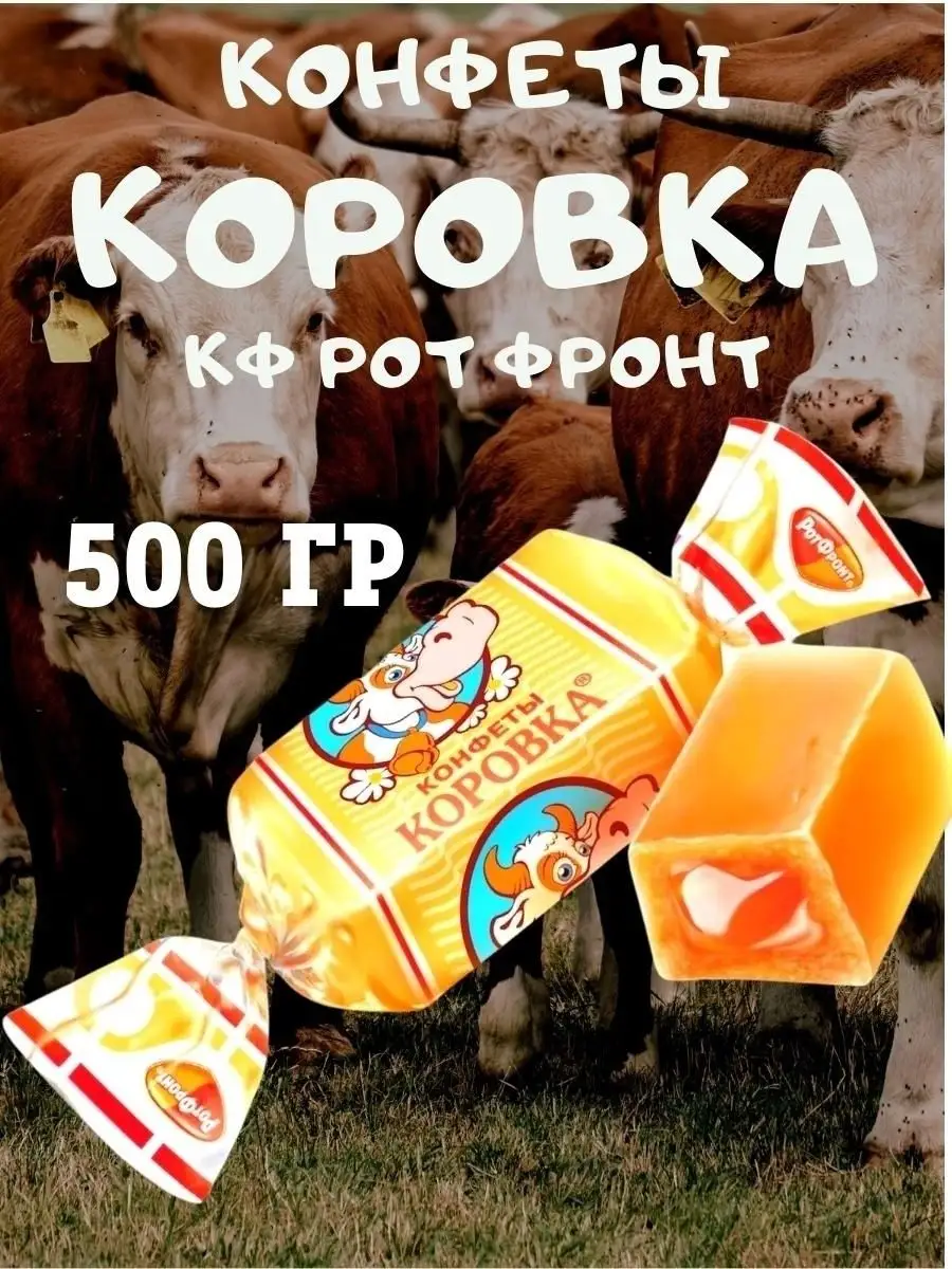 Конфеты КОРОВКА, 500 гр