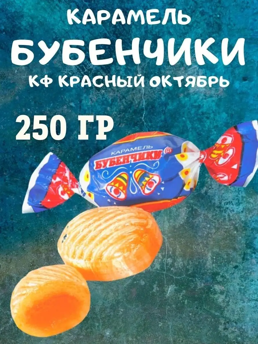 Карамель БУБЕНЧИКИ, 250 гр