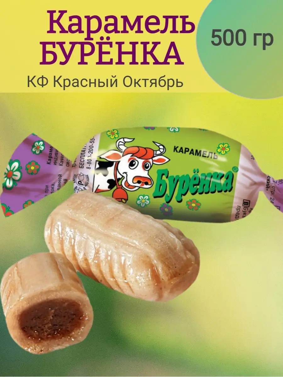 Карамель БУРЁНКА, 500 гр