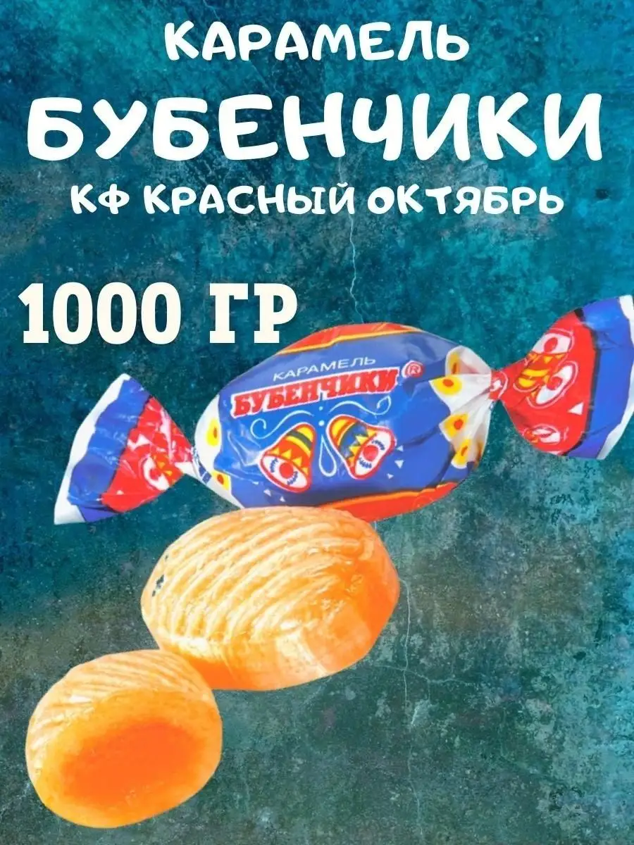 Карамель БУБЕНЧИКИ, 1 кг