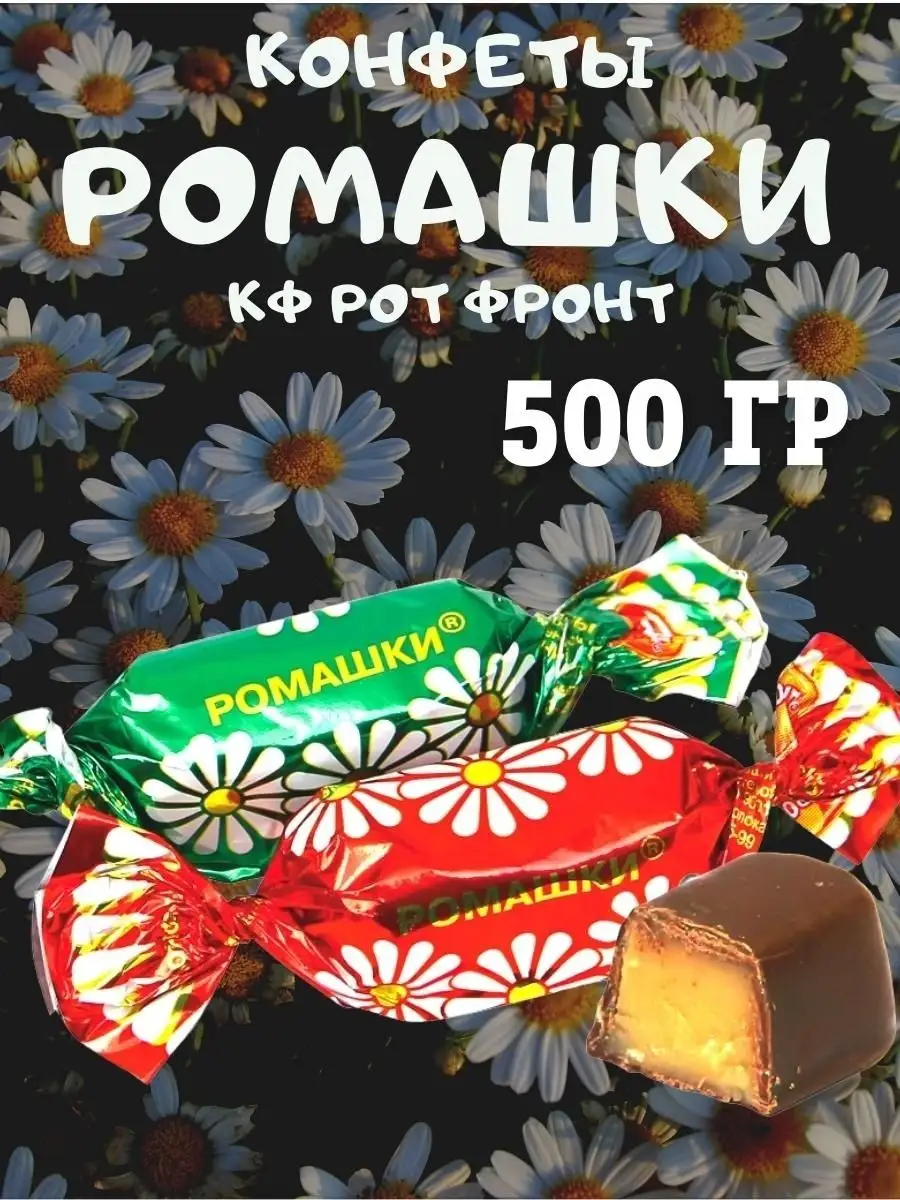 Конфеты РОМАШКИ, 500 гр