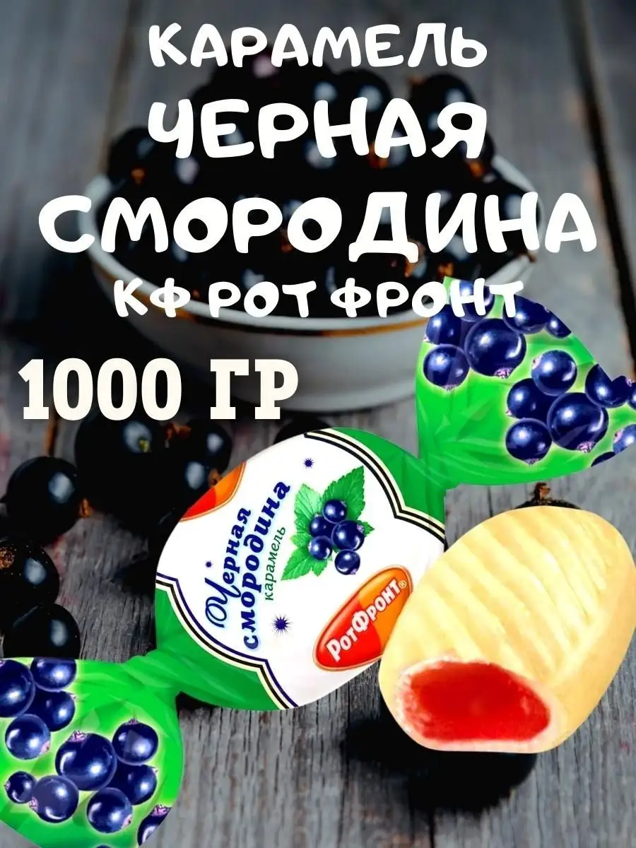 Карамель ЧЕРНАЯ СМОРОДИНА, 1 кг