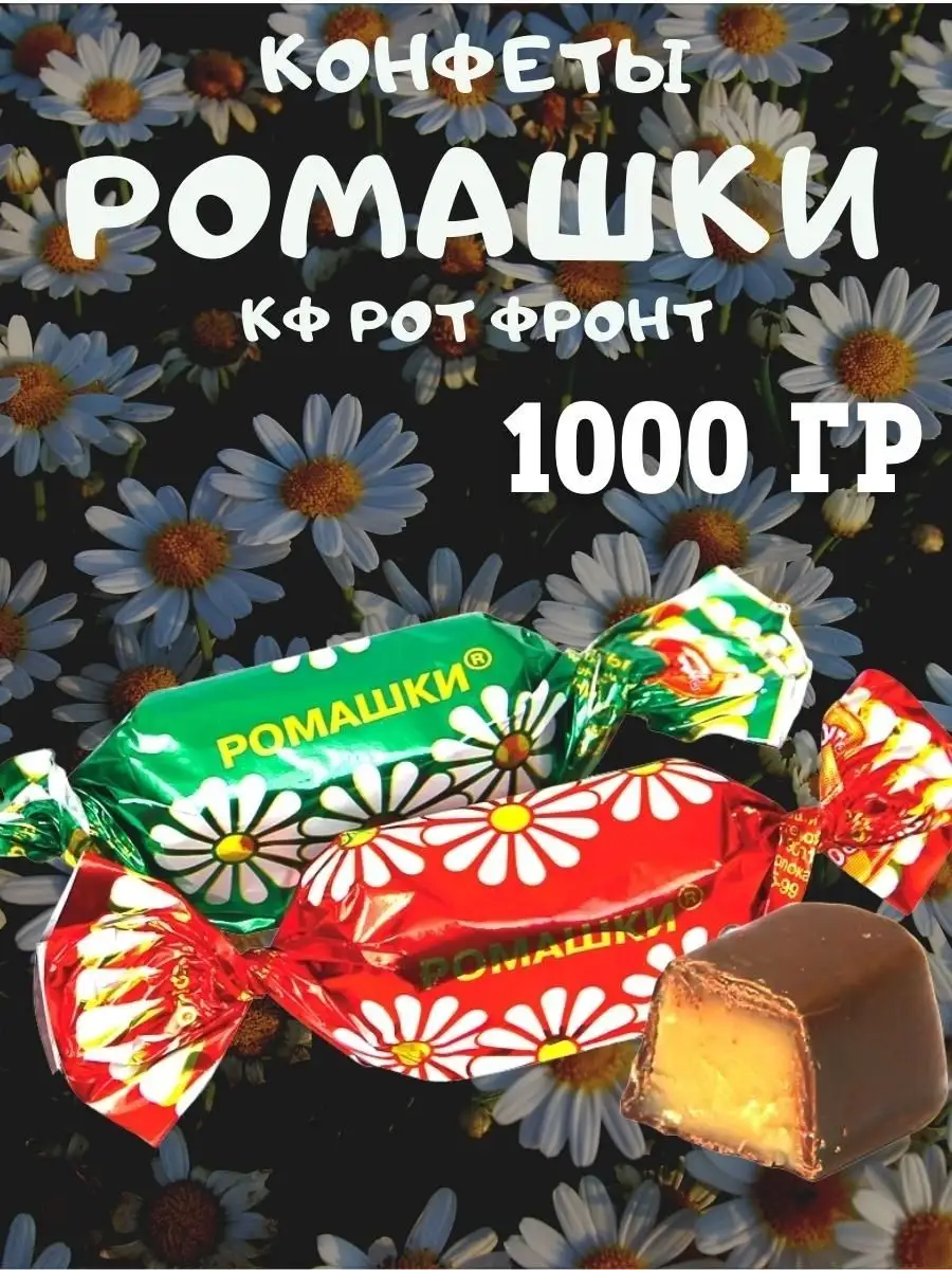 Конфеты РОМАШКИ, 1 кг