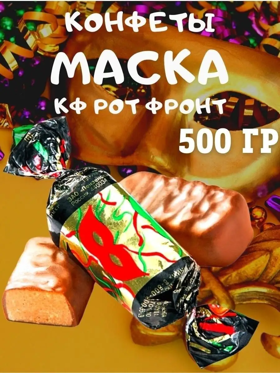 Конфеты МАСКА, 500 гр