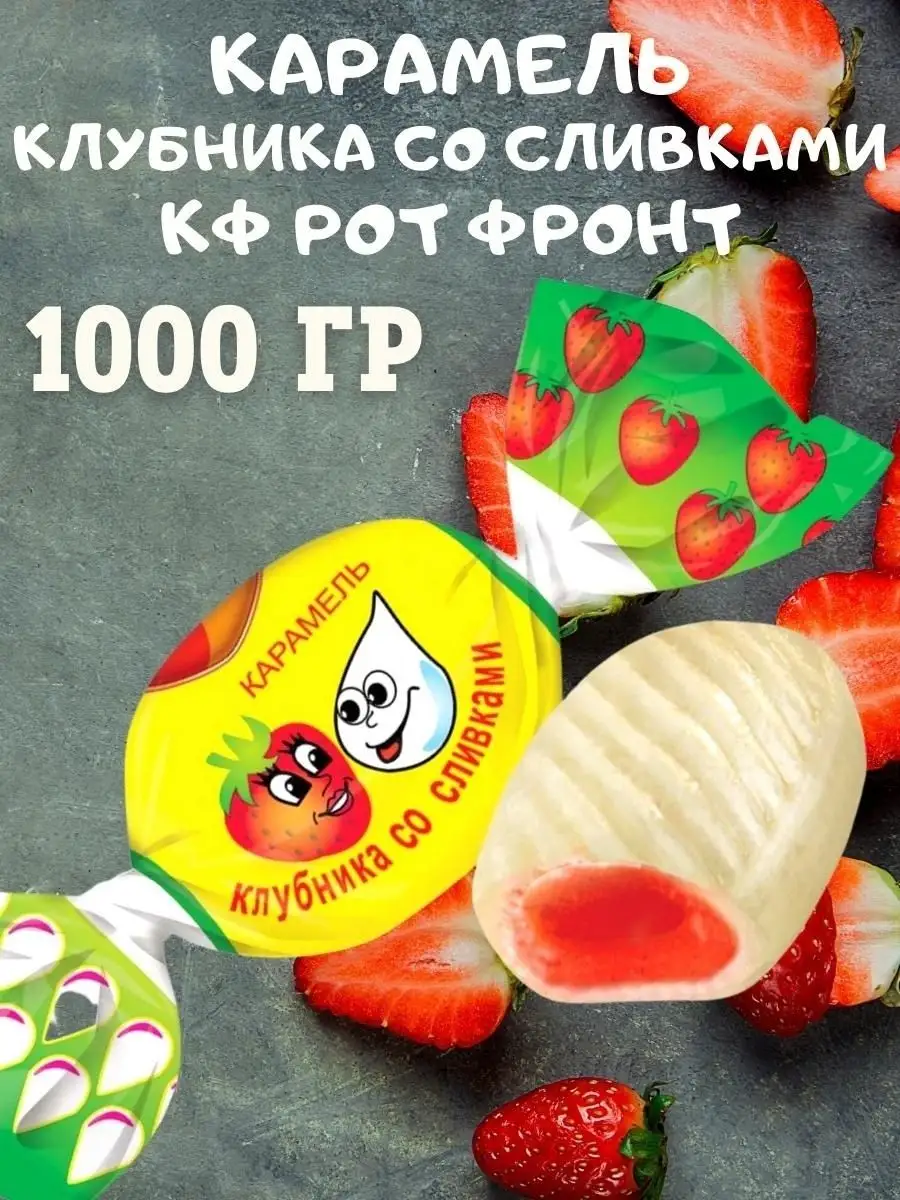 Карамель КЛУБНИКА со СЛИВКАМИ, 1 кг