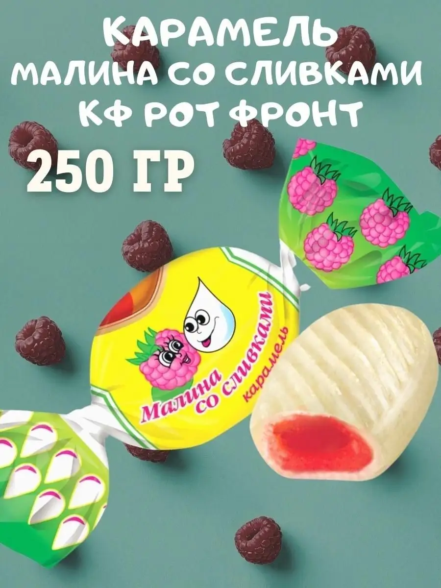 Карамель МАЛИНА со СЛИВКАМИ, 250 гр