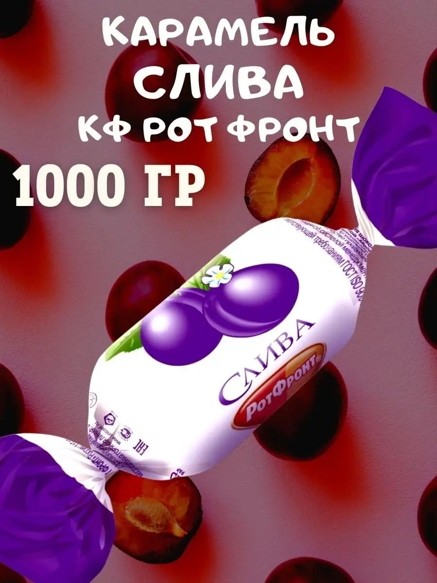 Карамель СЛИВА, 1 кг